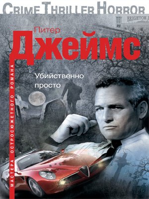 cover image of Убийственно просто